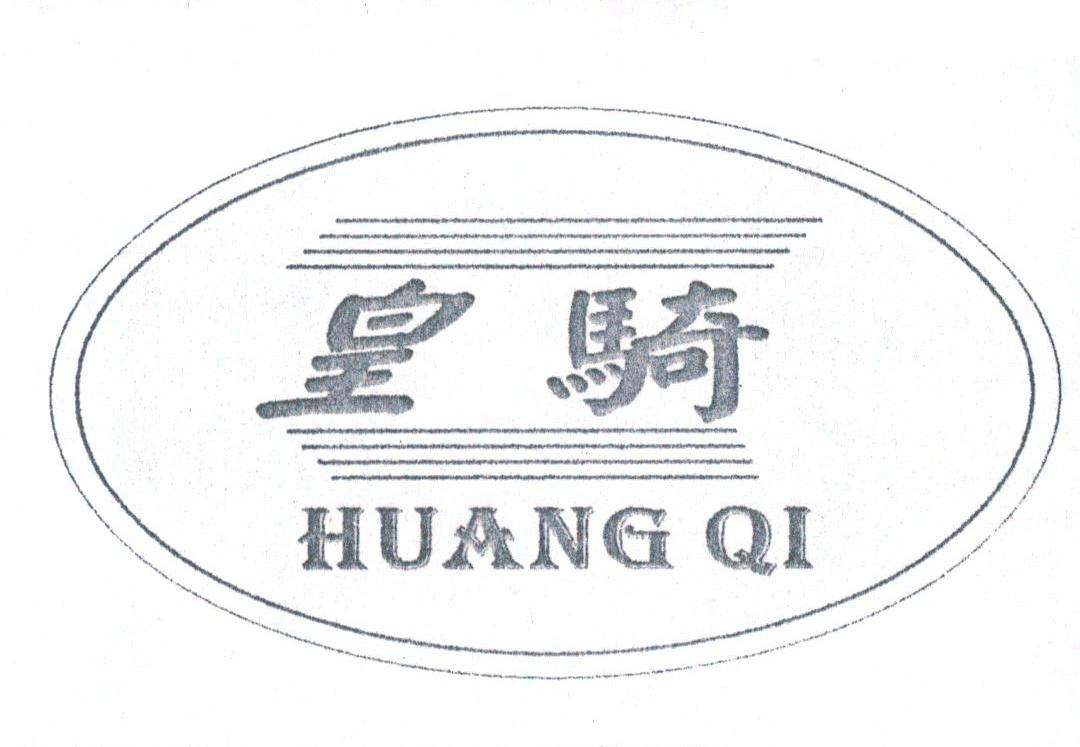 皇骑