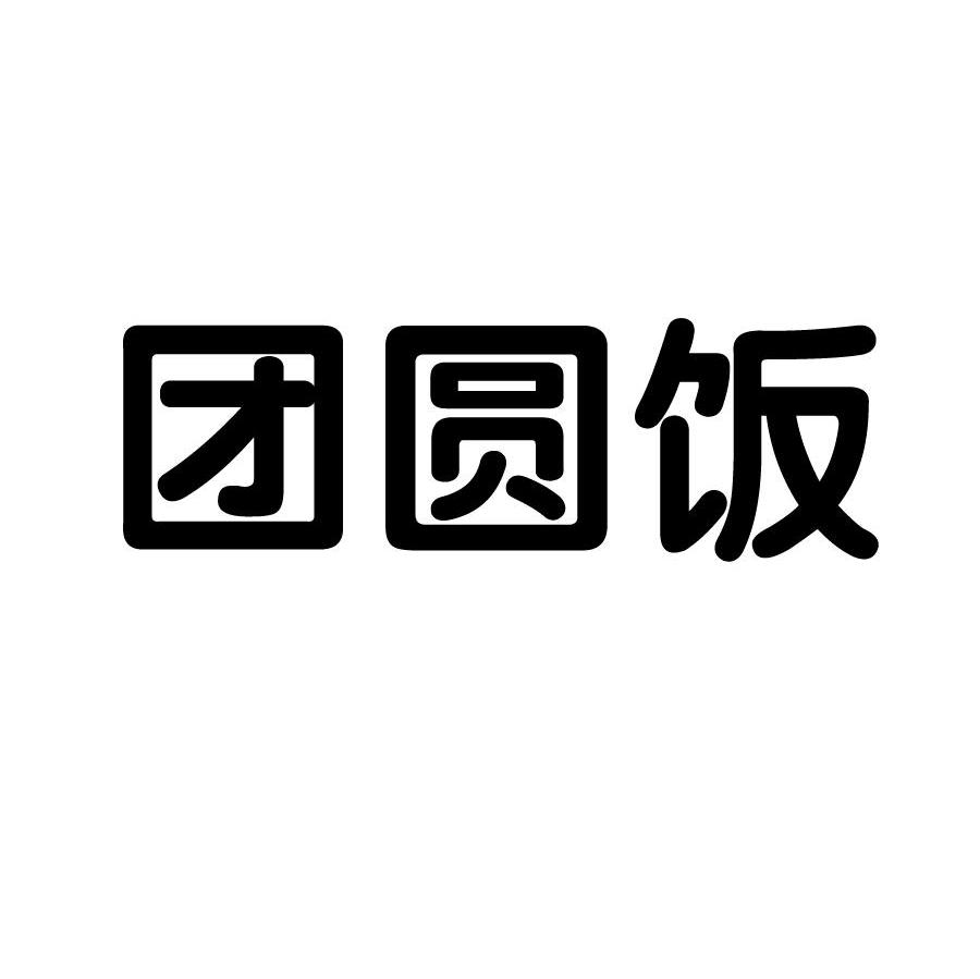 团圆饭