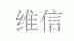 维信