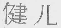 健儿