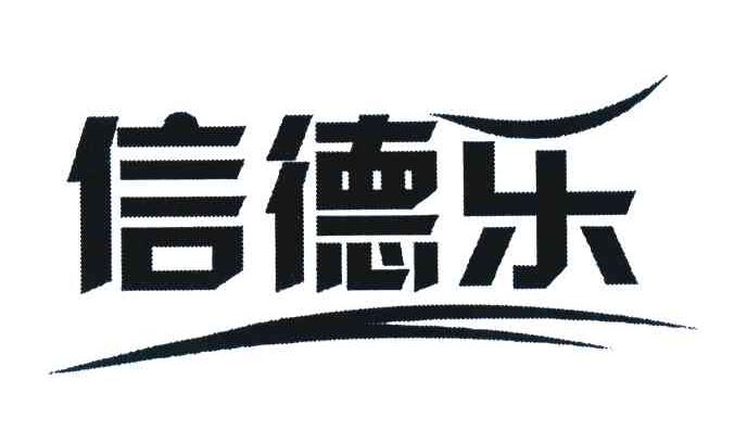 信德乐
