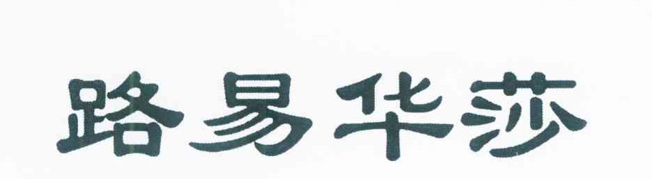 路易华莎