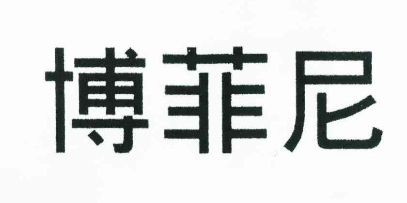 博菲尼