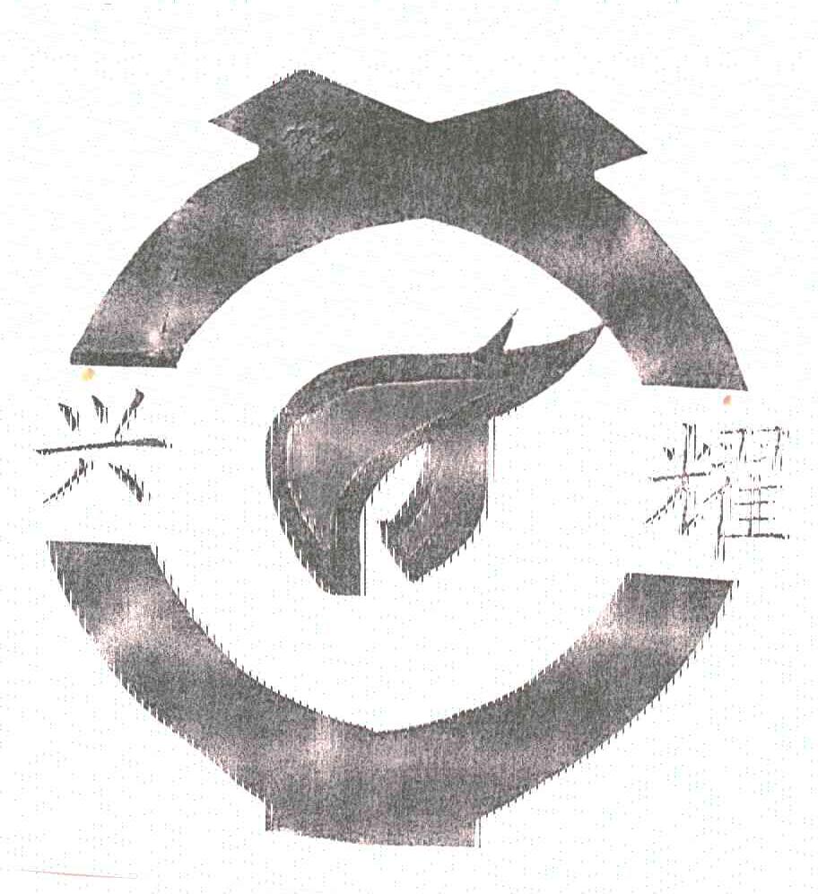 兴耀