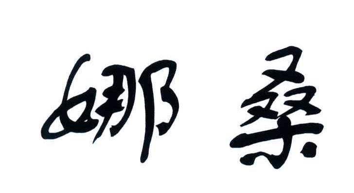娜桑
