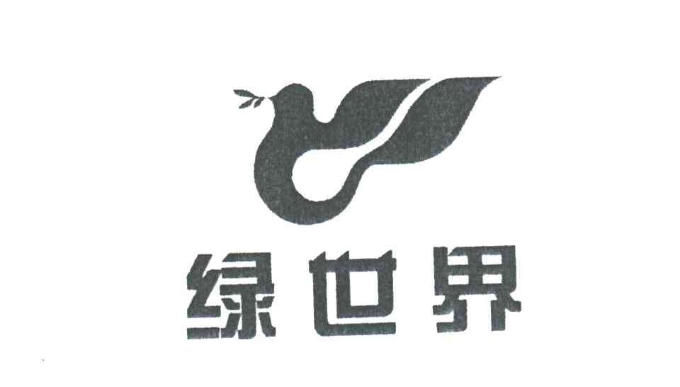 绿世界