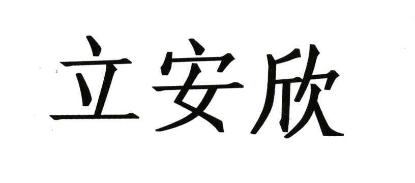立安欣