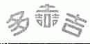 多吉