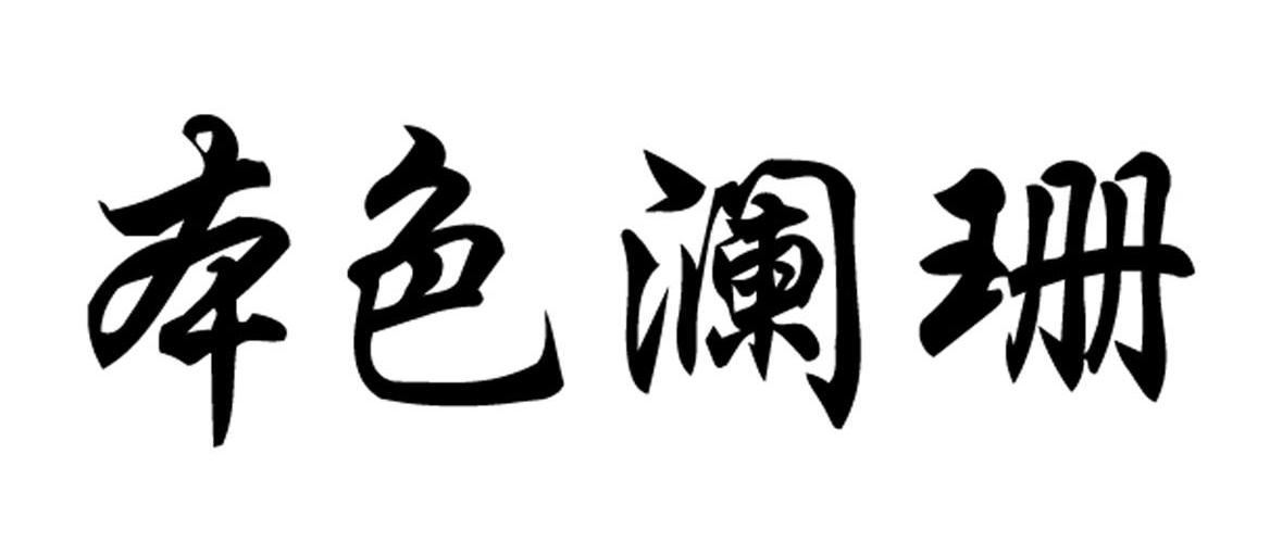 本色澜珊
