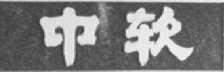 中软