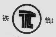 铁鎯