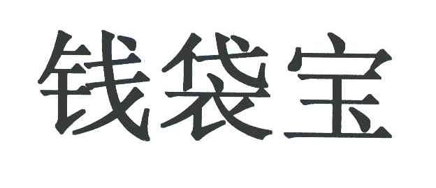 钱袋宝