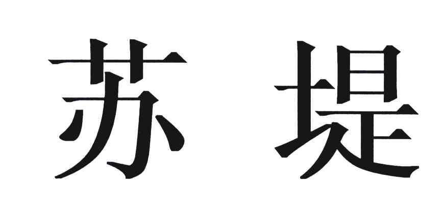苏堤