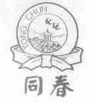 同春