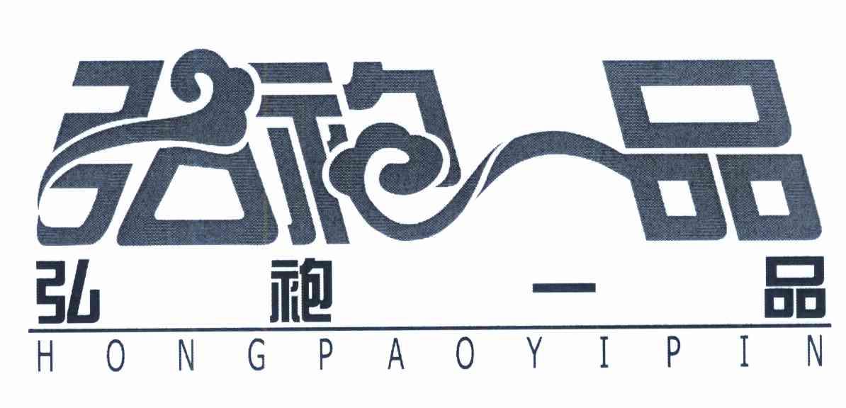 弘袍一品