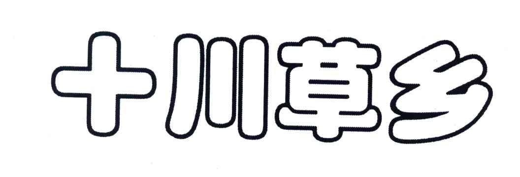 十川草乡