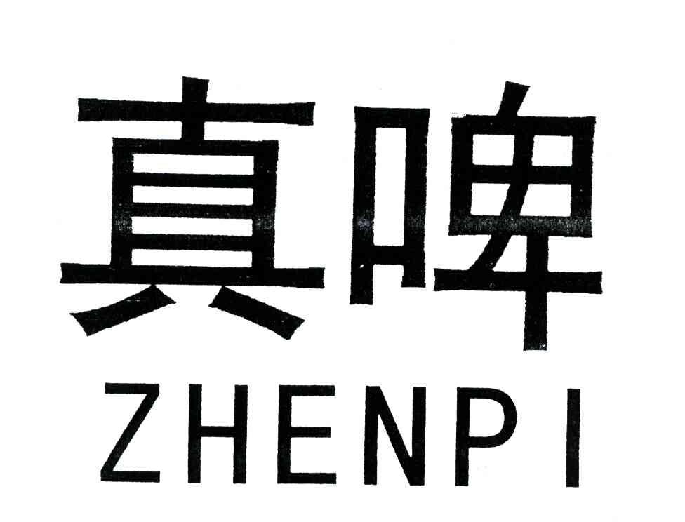 真啤