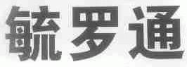 毓罗通