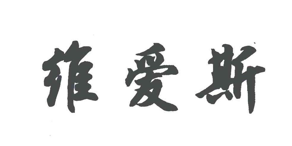 维爱斯