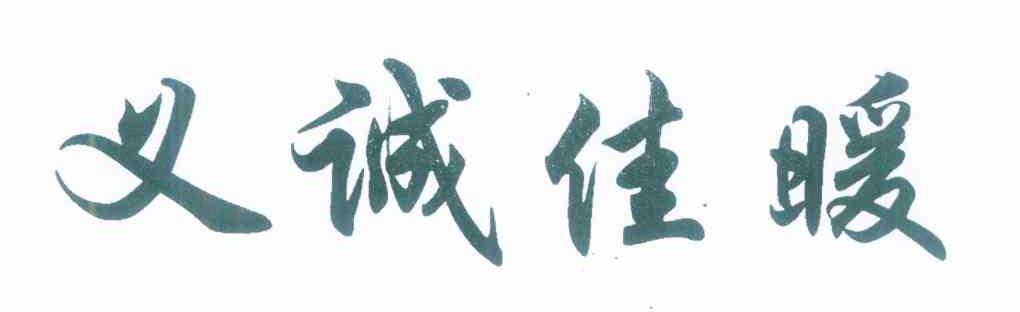 义诚佳暖