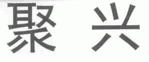 聚兴