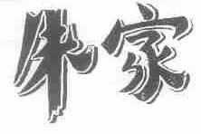 朱家