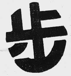 步