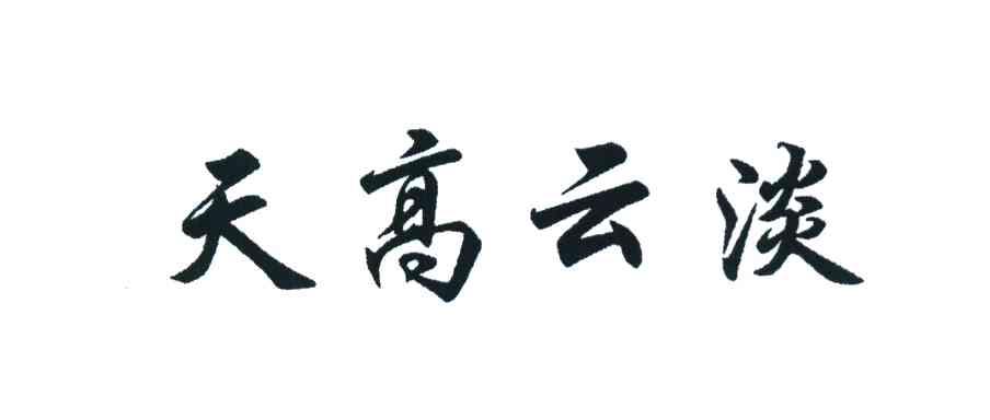 天高云淡