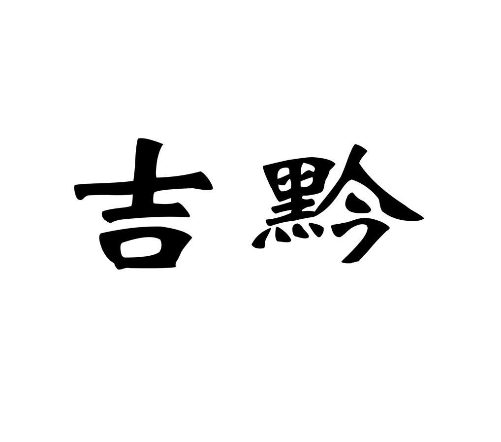 吉黔