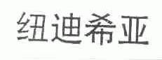 纽迪希亚