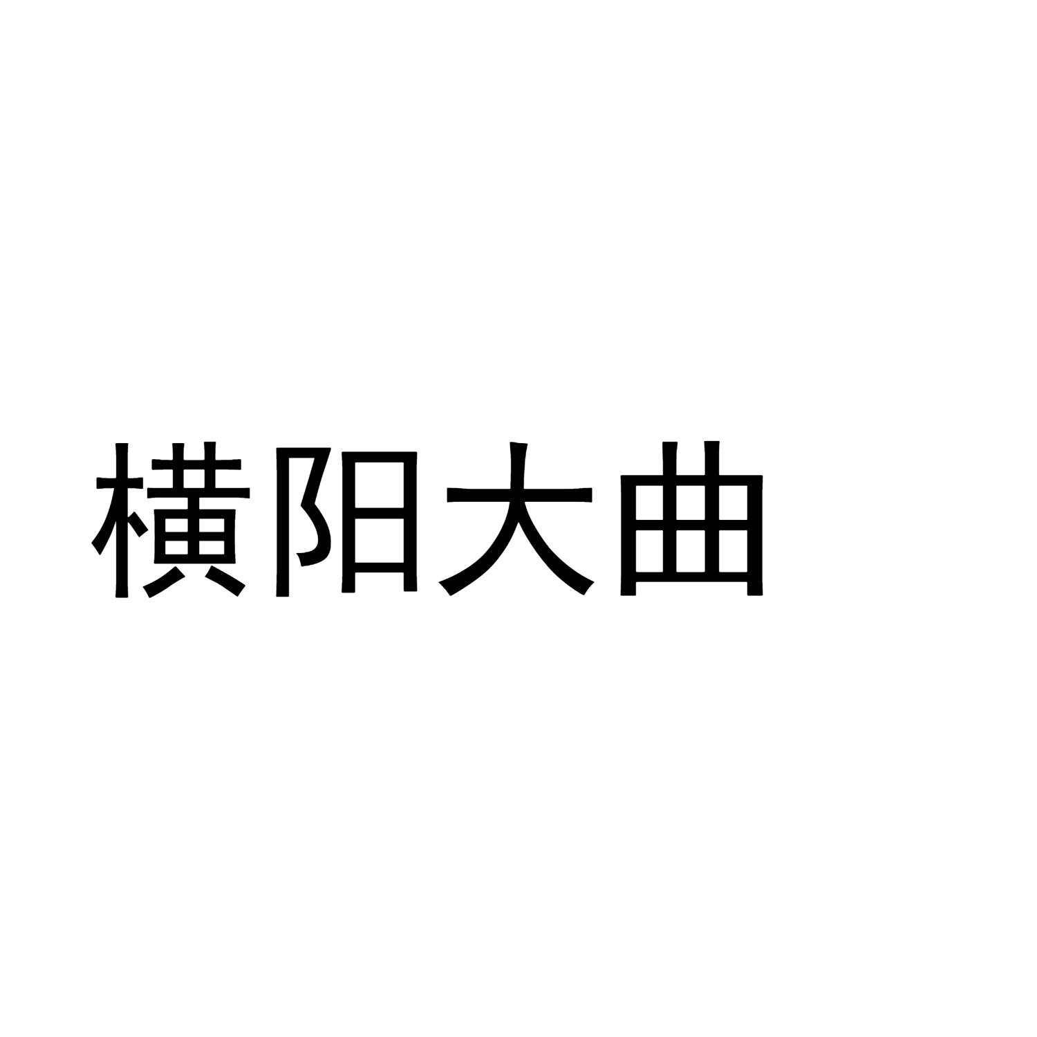 横阳大曲