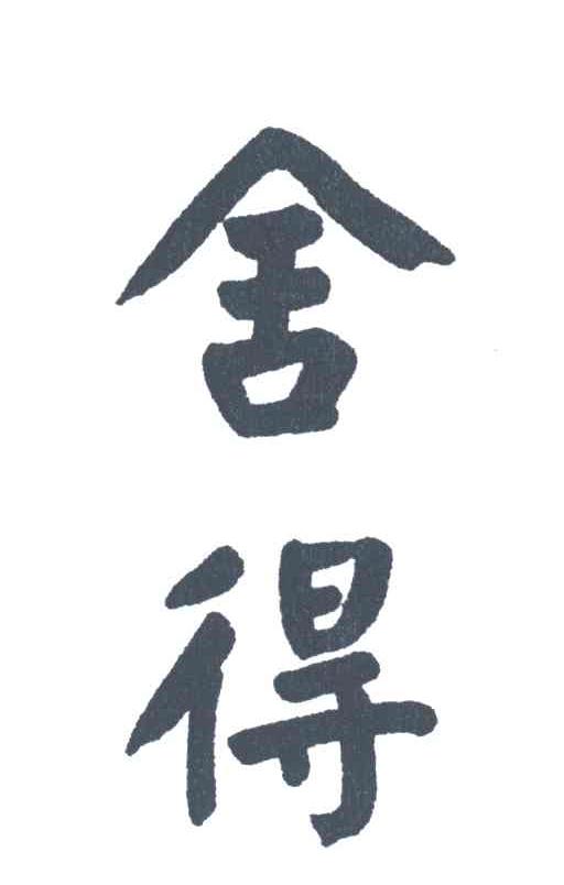 舍得