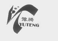 豫腾