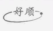 好顺