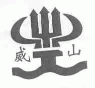 威山