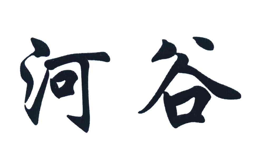 河谷