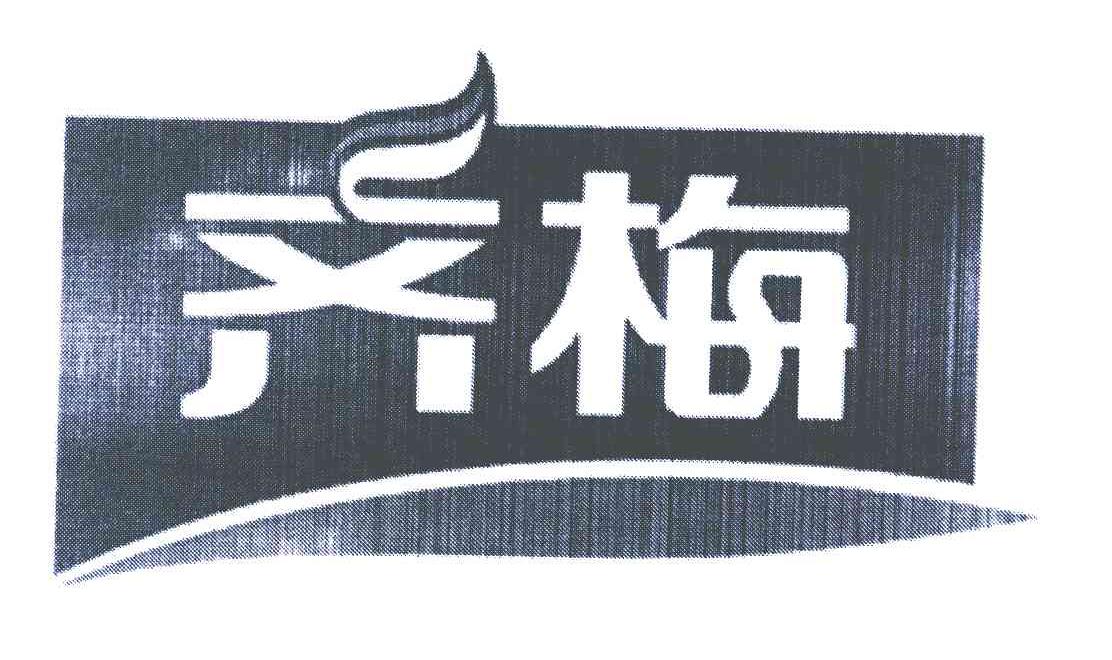 齐梅