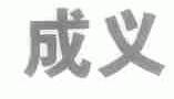成义