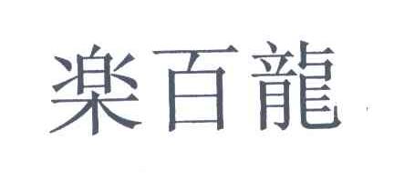 乐百龙