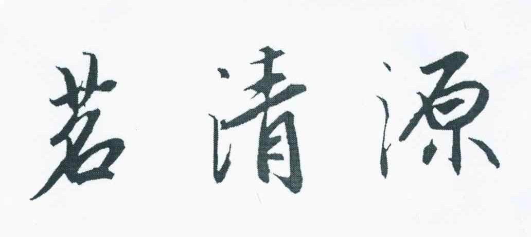 茗清源
