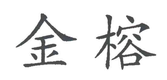 金榕