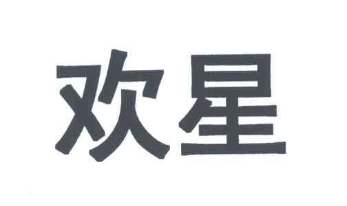 欢星