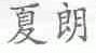 夏朗
