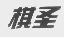 棋圣