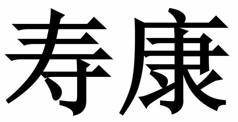 寿康