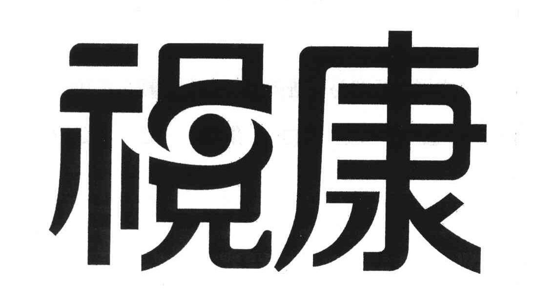 视康