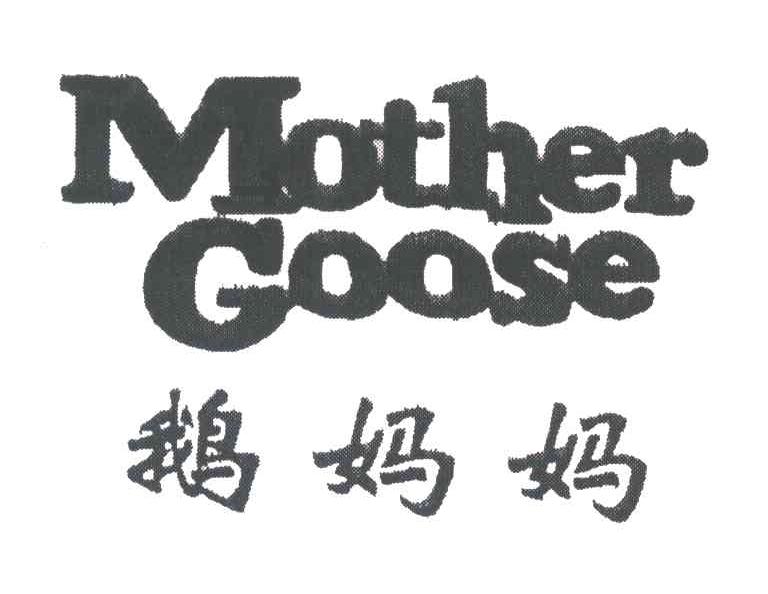 鹅妈妈;MOTHER GOOSE