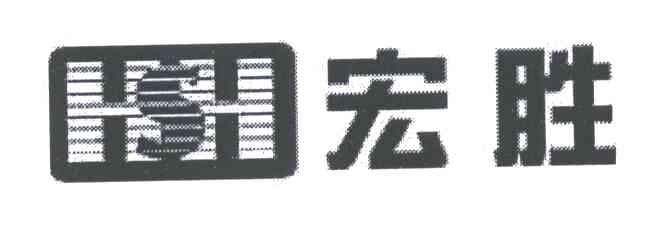 宏胜