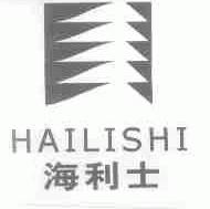海利士