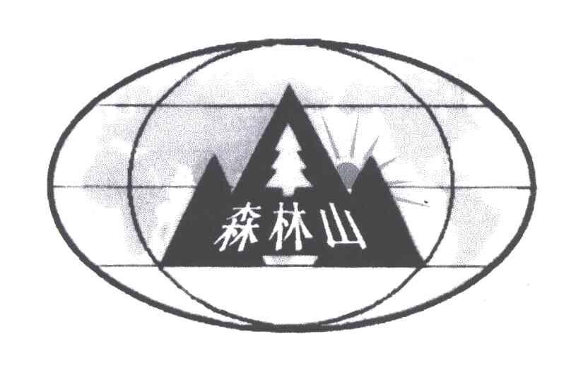 森林山